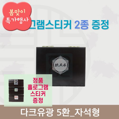 [한의md] 다크유광<br>공진단상자 5환<br>홀로그램스티커 2종 증정