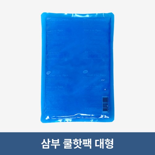 삼부메디칼<br>쿨핫팩<br>대형(190×290mm)