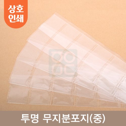 [상호인쇄]<br>투명 무지분포지(중)<br>3000매 (67x90mm)