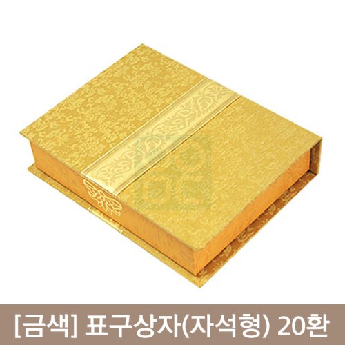 [금색]표구상자(자석형)<br>20환1개