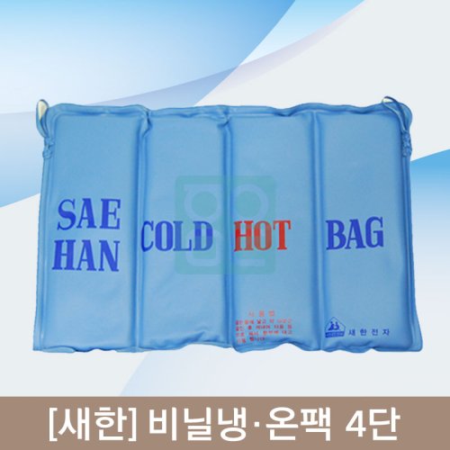 [새한]<br><big>비닐냉,온팩</big><br>4단