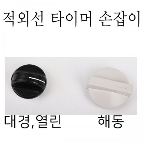 적외선타이머손잡이