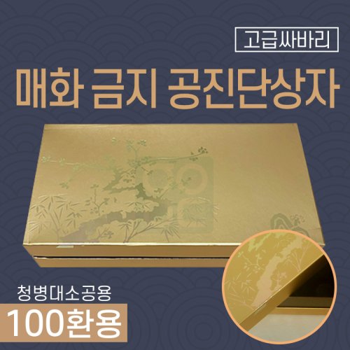 [매화]<br>금지 공진단상자<br>100환