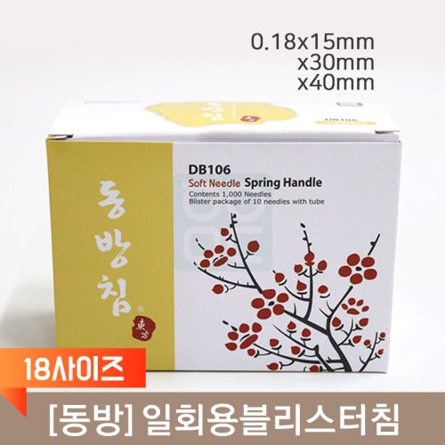 [동방]<br>일회용블리스터침(18사이즈)<br>100쌈
