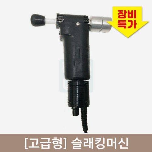 [고급형]슬래킹머신<br>슈퍼마사지-S<br>어댑터형