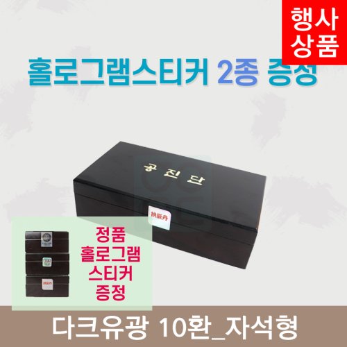 [한의md] 다크우드<br>공진단상자 10환<br>홀로그램스티커 2종 증정
