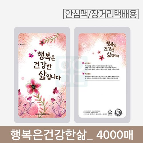 [안심팩]<br>행복은건강한삶 파우치<br>4000매