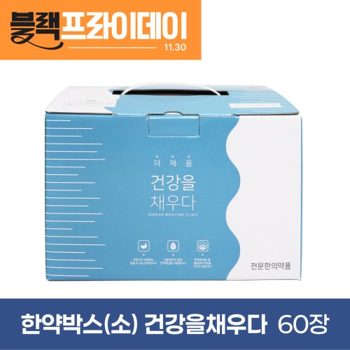 한약박스[소]<br>건강을 채우다<br>60장