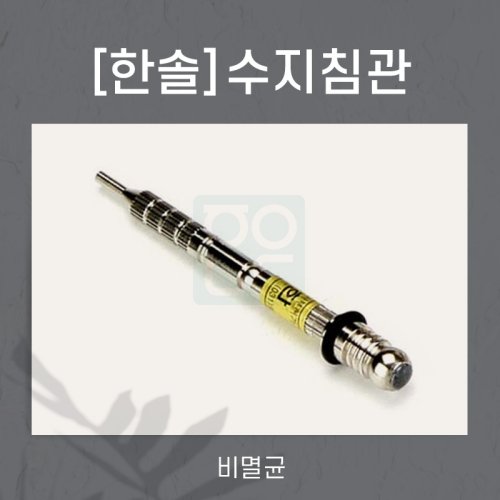 [한솔]<br>수지침관