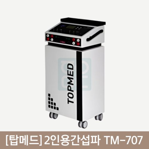 [탑메드]<br>신형 SET 2인용간섭파 TM-707<br>+열린드레싱카101A