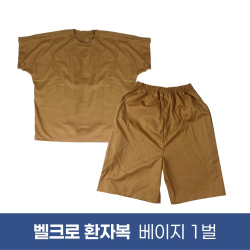 [한의MD]<br>벨크로 환자복[찍찍이형] <br>1벌 베이지