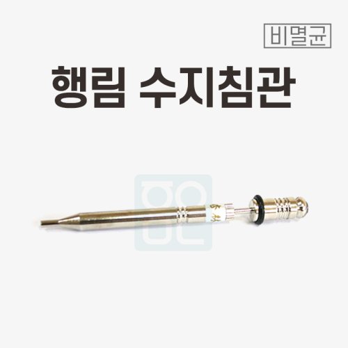 [행림]<br><big>수지침관</big>