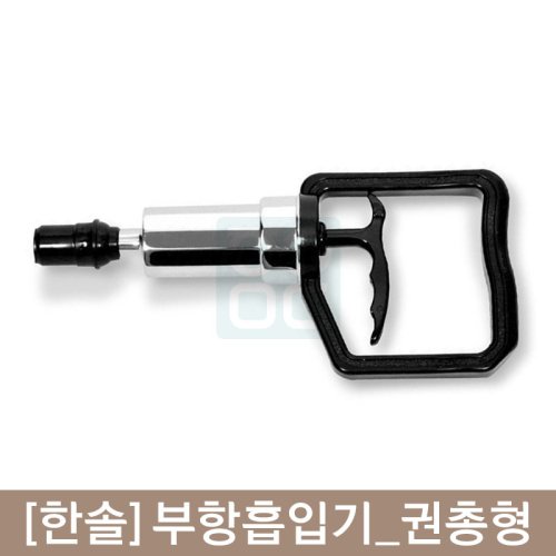 [한솔]<br><big>부항흡입기</big><br>(권총형)