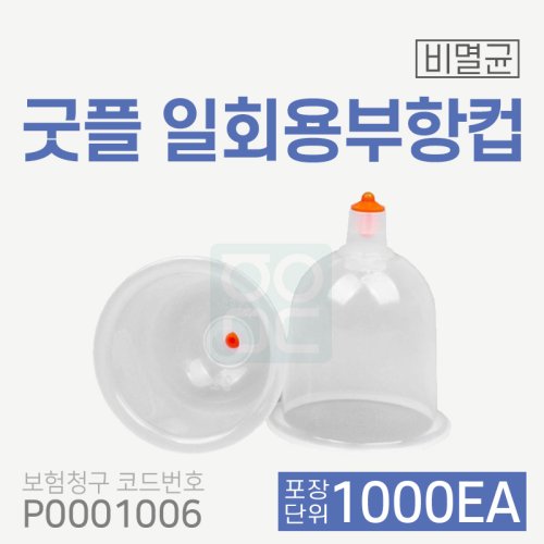 [굿플] 일회용부항컵<br>1000개 (1박스)<br>재료대124원청구