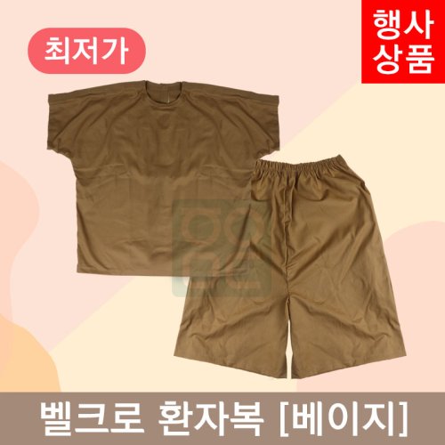 [한의MD]<br>벨크로 환자복[찍찍이형] <br>1벌 베이지