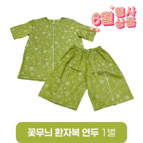 [꽃무늬]환자복(연두)<br>1벌