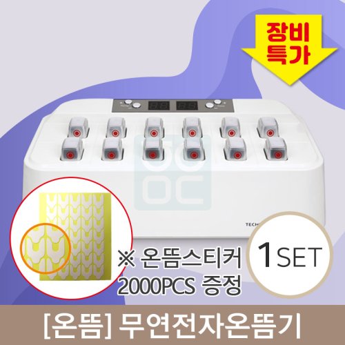 [온뜸]<br>무연전자온뜸기 1대<br>온뜸스티커 2000PCS 증정