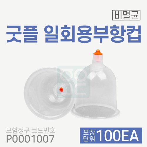 [굿플] 일회용부항컵<br>100개<br>재료대124원청구