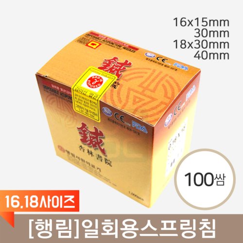 [행림]<br><big>일회용스프링침</big><br>(16,18사이즈) 100쌈