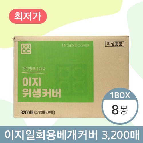이지 일회용베개커버<BR>8봉(1박스)<BR>(400매×8봉)
