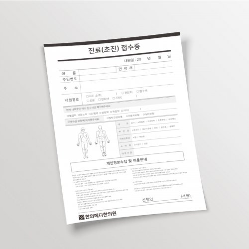 [리뉴얼]진료(초진)접수증 A5<br>상호인쇄 4,000장~