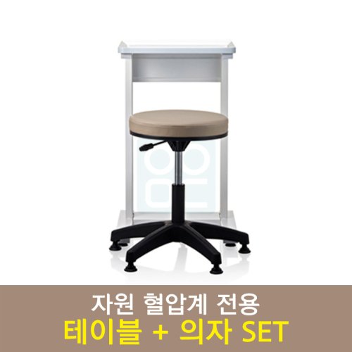 [자원]<br>혈압계 정품<br>철테이블+의자SET