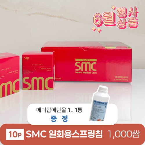 [smc]<br>일회용스프링침 1000쌈 <br>+ 메디탑 에탄올 1L 1통 증정