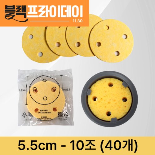 [천연펄프스펀지]<br>5.5cm<br>(10조-40개)