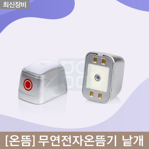 [온뜸]<br>전용무연뜸기<br>낱개