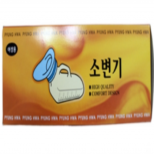 [평화]소변기<br>여성용/PVC