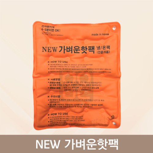 뉴가벼운핫팩<br>냉/온팩