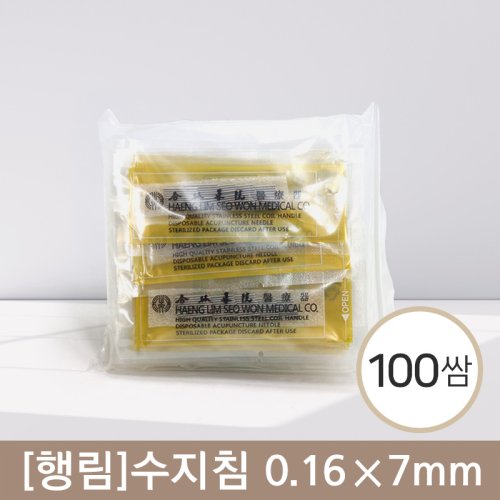 [행림]<br><big>수지침</big><br>100쌈