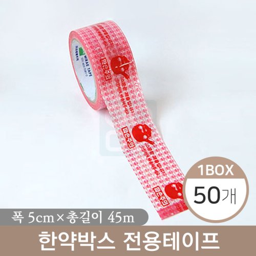 한약박스전용테이프<br>1박스50개