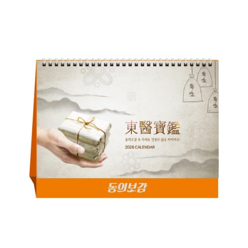 [상호인쇄]탁상용 캘린더<BR>동의보감<BR>100부