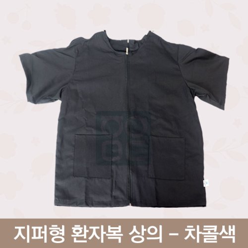 [한의MD]<br>지퍼형 환자복<br>차콜색 상의