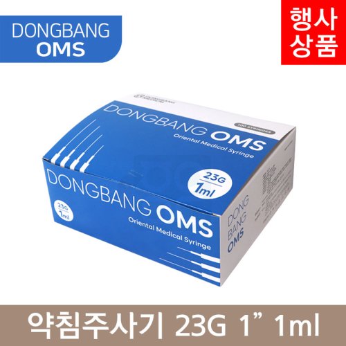 동방OMS<br> 일회용약침주사기<br>23G×1 1ml/cc (100PCS)