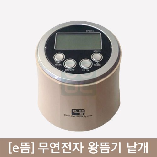 [e뜸]<br><big>무연전자왕뜸기만</big><br>의료보험청구가능