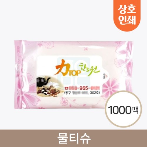 상호인쇄<br>물티슈<br>1000팩