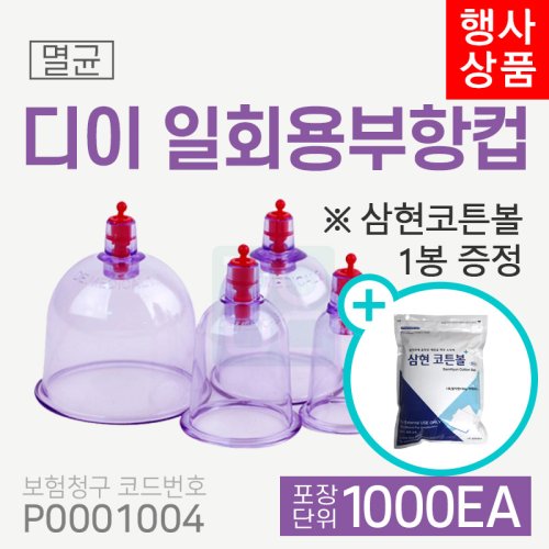 [디이]일회용부항컵<br>2박스 1,000개<br>(재료대124원청구)<br>삼현코튼볼 1봉증정