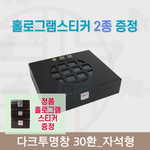 [한의md] 다크투명창<br>공진단상자 30환<br>정품 홀로그램스티커 증정