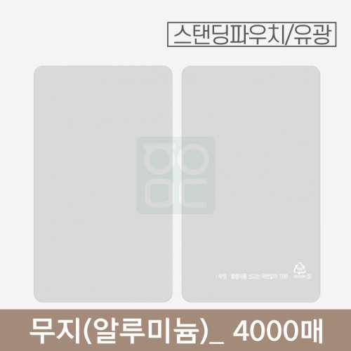 은색 무지 파우치<br>알루미늄(유광)<br>4000매