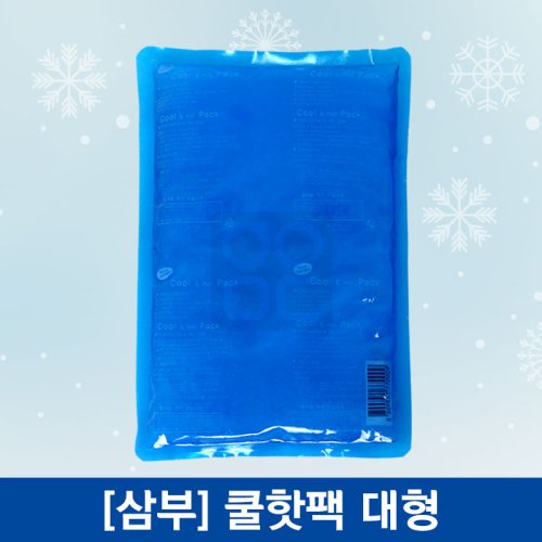 삼부메디칼<br>쿨핫팩<br>대형(200×300mm)