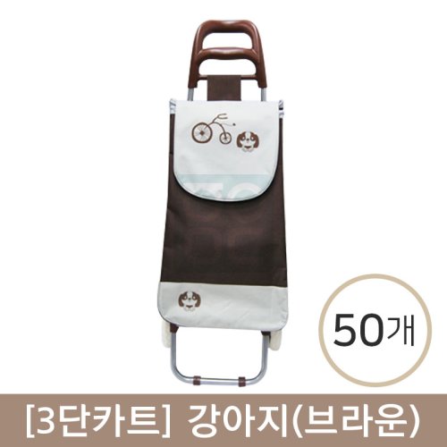 [3단카트]<br>강아지(브라운)<br>50개(인쇄비포함)