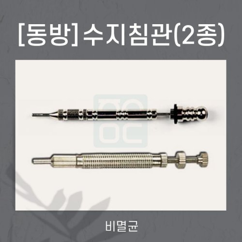 [동방]<br><big>수지침관</big>(2종)