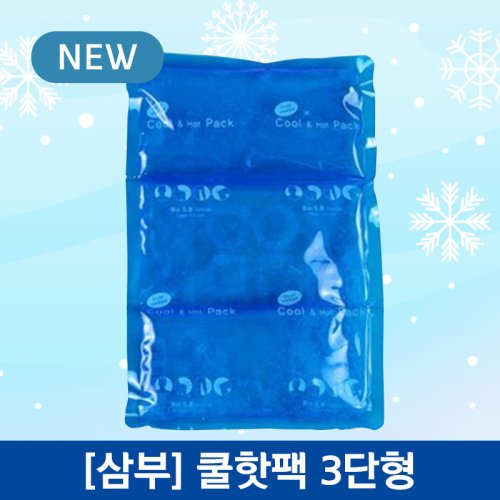 삼부메디칼<br>쿨핫팩<br>3단(200×300mm)
