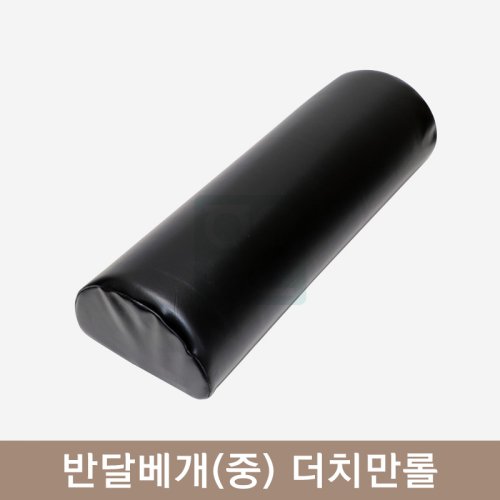 반달베개(중)<br>더치만롤[블랙]