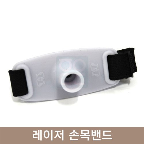 레이저손목밴드<BR>(한일/라펙스/스트라텍호환가능)