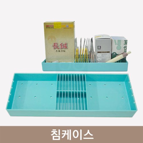 <big>한의원 침케이스</big>
