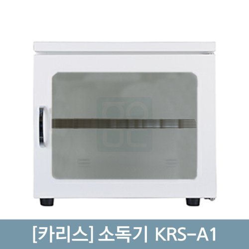 [카리스]<br>소독기 KRS-A1 (48리터)