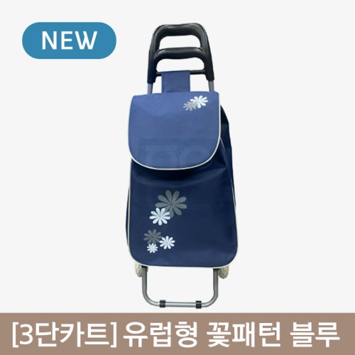 [3단카트]<br>유럽형 꽃패턴 블루
